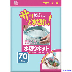 ■サニパック 水切りネット三角コーナー用70枚 青 U80K(1990235)