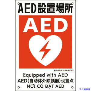 ���Ώ\�� ���Жh������S�W�� AED�ݒu�ꏊ KS25 450×300mm �|���v���s���� 081025(2170712)