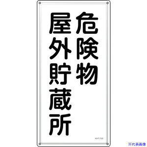 ���Ώ\�� ���h�E�댯���W�� �댯�����O������ KHT�|7SS 600×300mm �X�e�����X 053407(2445212)