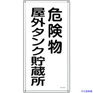 ���Ώ\�� ���h�E�댯���W�� �댯�����O�^���N������ KHT�|8SS 600×300mm �X�e�����X 053408(2445248)
