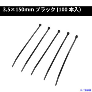 ■アストロプロダクツ 結束バンド150mm 100本入り 2001000008001(2539508)