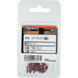 ■TRUSCO スパークライター用石 50個入 TWCSLC(2730928)