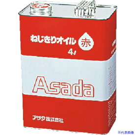 ■Asada ねじ切りオイル赤 4L 85628(2759799)