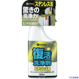 ■KANSAI 復活洗浄剤300ml ステンレス用 414003300(3302679)