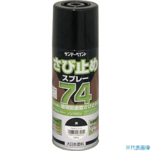 ■サンデーペイント 74さび止めスプレー 300ml 黒 2002L6(3541888)