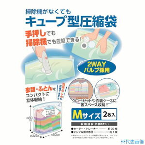 ■日本クリンテック 掃除機がなくてもキューブ型圧縮袋 M2枚入り 606149(3547666)
