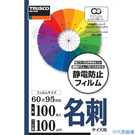 ■TRUSCO ラミネートフィルム 名刺 100μ (100枚入) LFMCARD100(3859213)