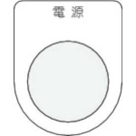 ■IM 押ボタン/セレクトスイッチ(メガネ銘板) 電源 黒 φ22.5 P221(3918017)