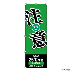 ���Ώ\�� �̂ڂ�� WBGT���� 1800×600mm 375825(3919517)[�����ʓr�����ς�][�@�l����][�f�O���]