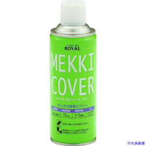 ■ROVAL 亜鉛メッキ塗料 メッキカバースプレー 420ml MC420ML(4047427)
