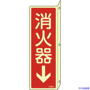 ■緑十字 蓄光消防標識 消火器↓ FR804 240×80mm 突き出しタイプ エンビ 066804(4802292)