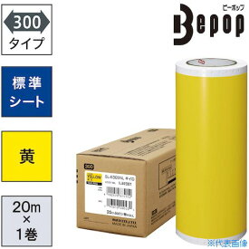 ■MAX ビーポップ 標準シート 300mm幅シート SL-S305NL 黄色 (20m×1巻入) SLS305NL(5216876)