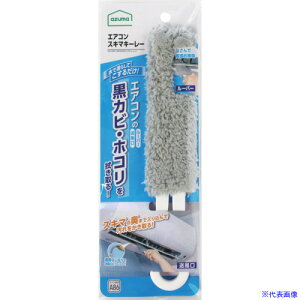■azuma エアコン用モップ BA650GYエアコンスキマキーレー 492298(6791487)