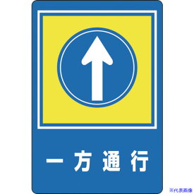 楽天市場 一方通行 標識の通販