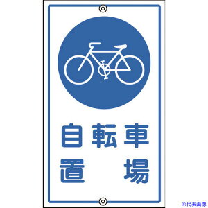 ■緑十字 交通標識・構内用 自転車置場 K-40 680×400mm スチール 108400(8149317)