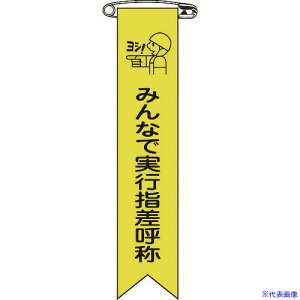 ■緑十字 ビニールリボン(胸章) みんなで実行指差呼称 リボン−16 120×25mm 10本組 125016(8149432)