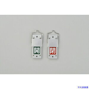 ■緑十字 スライド式バルブ開閉札 開(緑)⇔閉(赤) 特15-201B 90×35 アルミ製 取付金具付 165205(8149868)