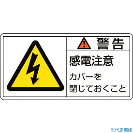 ■緑十字 PL警告ステッカー 警告・感電注意カバーを PL-111(大) 50×100mm 10枚組 201111(8151088)