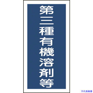 ■緑十字 有機溶剤ステッカー標識 第三種有機溶剤等 100×50mm 10枚組 032007(8151662)