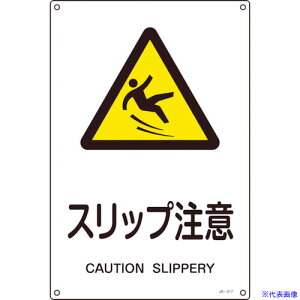 ■緑十字 JIS規格安全標識 スリップ注意 JA-217S 300×225mm エンビ 393217(8248241)
