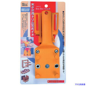 ■RELIEF ドリル刃ガイド 26325(8374114)