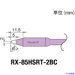■グット 交換コテ先(RX-8シリーズ) こて先幅2mm RX85HSRT2BC(8497032)