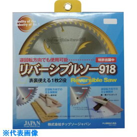 ■チップソージャパン 『リバーシブルソー918』一般木工・薄プラスチック用 190×52P RS918190(8523878)[送料別途見積り][法人・事業所限定][掲外取寄]