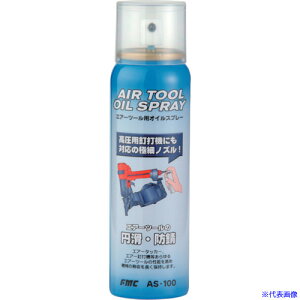 ��fmc �G�A�[�c�[���X�v���[ AS100(8549731)