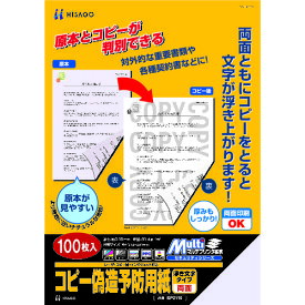 ■ヒサゴ コピー偽造防止用紙浮き文字タイプA4両面 BP2110Z(8560345)