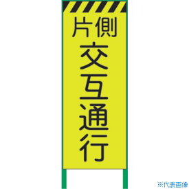 ■グリーンクロス 蛍光イエロー高輝度 工事看板 片側交互 1102252901(8591011)[送料別途見積り][法人・事業所限定][メーカー取寄]