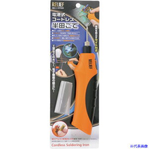 ■RELIEF 電池式コードレス半田ごて 87000(8592966)