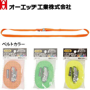 OH(オーエッチ工業) 荷締機 ラッシングベルト 荷締ベルトNEON JLB-Y 蛍光イエロー 端末金具:エンドレス ベルト:固定側長さ2m/幅25mm