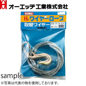 OH(オーエッチ工業) ワイヤー荷締機補助具 ON-6W 取替ワイヤー ワイヤー:6mm×1.6m 適用機種:ON-4 ・ ONR-4 ・ ON-6 ・ ONR-6