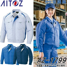 アイトス(AITOZ) AZ-1799 空調服(R) 長袖ブルゾン ウェアのみ エコワーカーモデル 男女兼用 カラー3色 反射材 清涼感 動きやすい ワークウェア 作業着 作業服