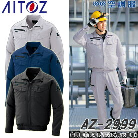 アイトス(AITOZ) AZ-2999 空調服(R)長袖ブルゾン ウェアのみ AZITO 男女兼用 カラー4色 消臭 軽量 ストレッチ 清涼感 保冷剤ポケット ワークウェア 作業着 作業服