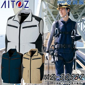 アイトス(AITOZ) AZ-30587 空調服(R)ベスト ウェアのみ 男女兼用 アジトT/Cシリーズ カラー3色 帯電防止 墜落制止用器具フルハーネス対応 スペーサーパッド対応 ワークウェア 作業着 作業服