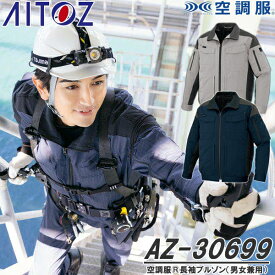 アイトス(AITOZ) AZ-30699 空調服(R)長袖ブルゾン ウェアのみ アジトペンタス 男女兼用 カラー2色 帯電防止 遮熱 吸水速乾 UVカット 墜落制止用器具スペーサーパッド対応 ワークウェア 作業着 作業服