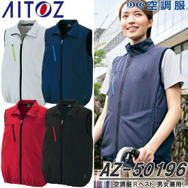 アイトス(AITOZ) AZ-50196 空調服(R)ベスト ウェアのみ TULTEX 男女兼用 カラー4色 反射 軽量 清涼 保冷剤ポケット ワークウェア 作業着 作業服