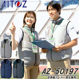 アイトス(AITOZ) AZ-50197 空調服(R)ベスト ウェアのみ TULTEX 男女兼用 カラー3色 反射 撥水 軽量 清涼 保冷剤ポケット ワークウェア 作業着 作業服