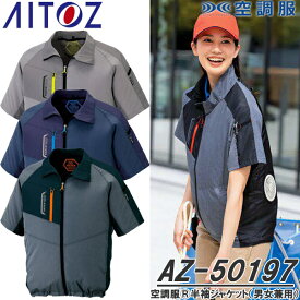 アイトス(AITOZ) AZ-50198 空調服(R)半袖ジャケット ウェアのみ TULTEX 男女兼用 カラー3色 反射 撥水 軽量 清涼 保冷剤ポケット ワークウェア 作業着 作業服