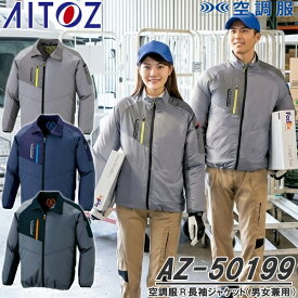 アイトス(AITOZ) AZ-50199 空調服(R)長袖ジャケット ウェアのみ TULTEX 男女兼用 カラー3色 反射 撥水 軽量 清涼 保冷剤ポケット ワークウェア 作業着 作業服