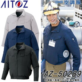 アイトス(AITOZ) AZ-50289 空調服(R)長袖ブルゾン ウェアのみ 男女兼用 制電 JIS T8118適合 カラー3色 帯電防止 軽量 ワークウェア 作業着 作業服