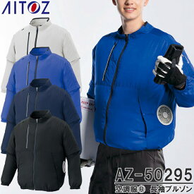 アイトス(AITOZ) AZ-50295 空調服(R)長袖ブルゾン ウェアのみ 男女兼用 エコ素材 カラー4色 軽量 反射材 2WAY 半袖 ワークウェア 作業着 作業服