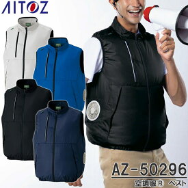アイトス(AITOZ) AZ-50296 空調服(R)ベスト ウェアのみ 男女兼用 エコ素材 カラー4色 軽量 反射材 ワークウェア 作業着 作業服