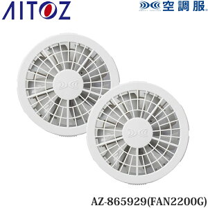 �A�C�g�X(AITOZ) �󒲕�(R) 7.2V�p �����^�b�`�t�@�� 2�� �t�@���̂� AZ-865929(FAN2200G) �O���[ �󒲕��A�N�Z�T���[ �\���p