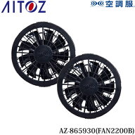 アイトス(AITOZ) 空調服(R) 7.2V用 ワンタッチファン 2個 ファンのみ AZ-865930(FAN2200B) ブラック 空調…