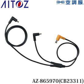 アイトス(AITOZ) 空調服(R) 18V用 ケーブル AZ-865970(CB23311) 010.ブラック ケーブル単品 空調服アクセサリー 予備用