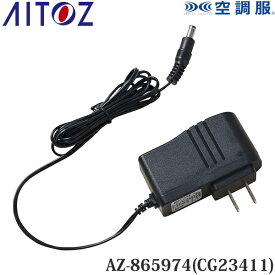 アイトス(AITOZ) 空調服(R) 18V用 急速AC充電アダプター 充電器単品 AZ-865974(CG23411) 010.ブラック 空調服アクセサリー 予備用