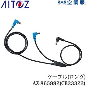 アイトス(AITOZ) 空調服(R) 14.4V用 ケーブル(ロング) AZ-865982(CB23322) 010.ブラック ケーブル単品 空調服アクセサリー 予備用