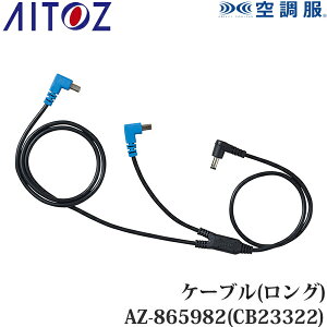 �A�C�g�X(AITOZ) �󒲕�(R) 14.4V�p �P�[�u��(�����O) AZ-865982(CB23322) 010.�u���b�N �P�[�u���P�i �󒲕��A�N�Z�T���[ �\���p